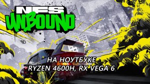 Need for Speed Unbound на ноутбуке (RX Vega 6)