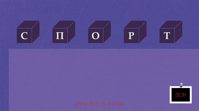 Игра «Наборщик». Из букв данного слова составьте наибольшее количество других слов за 1 минуту. смотреть онлайн