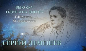 Сергей Лемешев.Выхожу один я на дорогу.1951.mp4