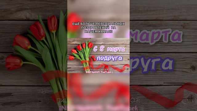 ПЕСНЯ НА 8 марта 🎉 КРУТОЕ ПОЗДРАВЛЕНИЕ ПОДРУГЕ НА ПРАЗДНИК #песнявподарок