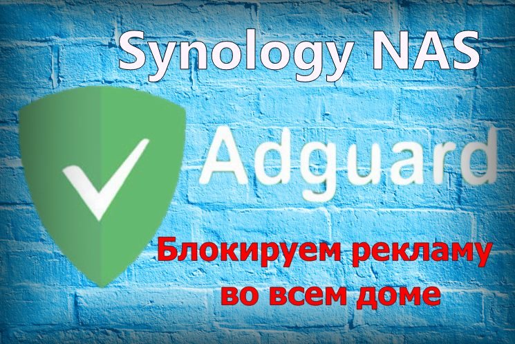 Adguard Home и Synology NAS блокируем рекламу во всем доме