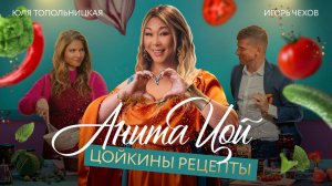 Анита Цой/Anita Tsoy - "Цойкины рецепты" (Official video) 2022