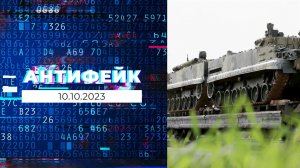 АнтиФейк. Выпуск от 10.10.2023