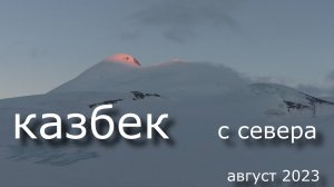 Казбек, восхождение с севера,  Кармадонские радоновые Ванны