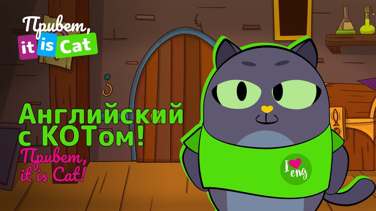 Видеоуроки английского языка - Привет, it is Cat! | Английский язык | Мультики