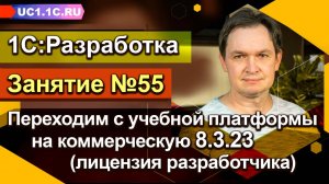 1С:Разработка — Переходим с учебной платформы на коммерческую 8.3.23 (лицензия разработчика)