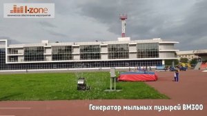 Генератор мыльных пузырей Involight BM300. Работа на улице с переменным ветром. loudzone.ru