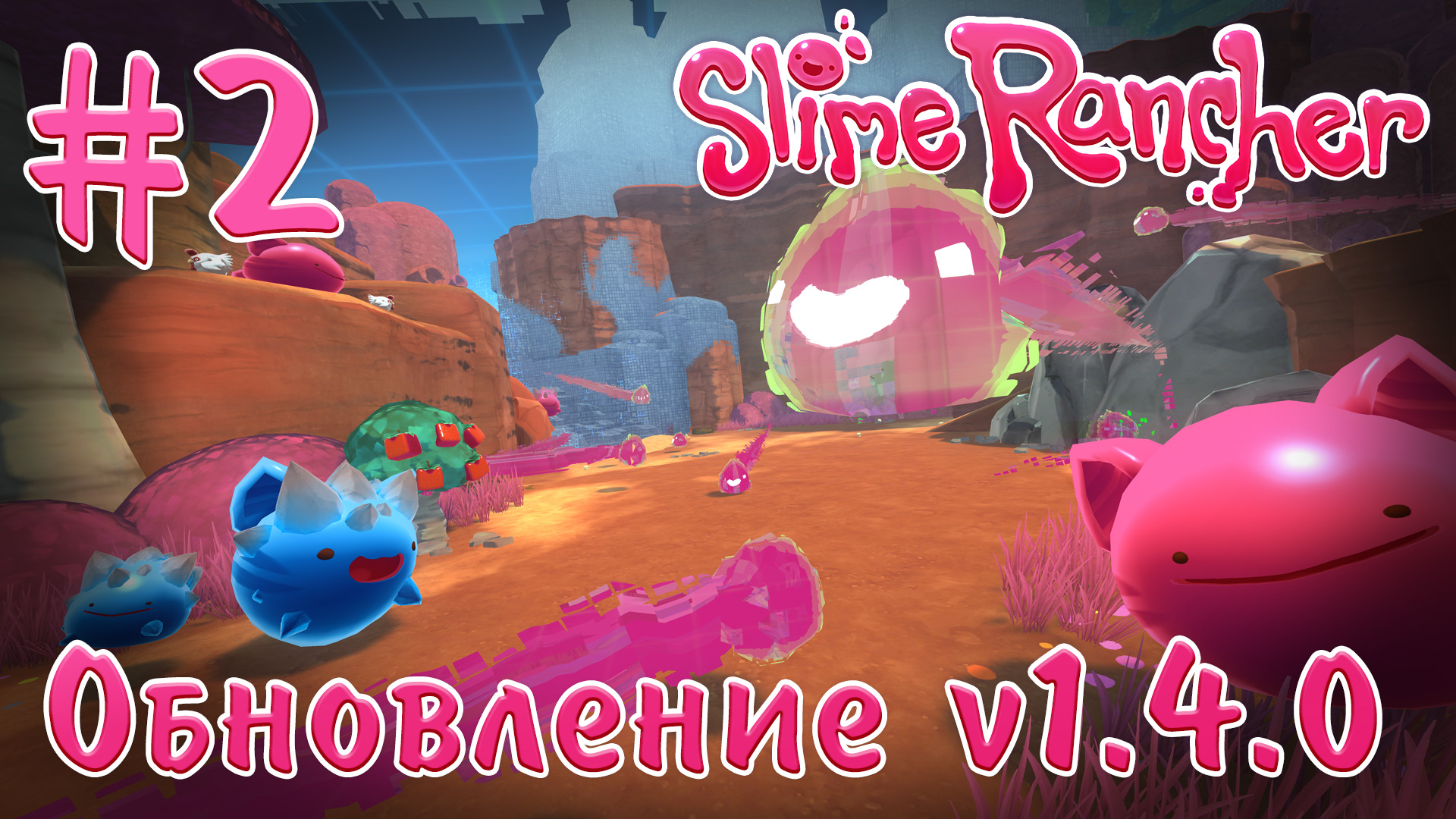 Slime Rancher - Обновление 1.4.0 - Нужно больше багов! Новые дроны. [#2] | PC (2019 г.)