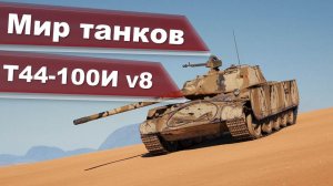 Мир танков Т-44-100-И v8