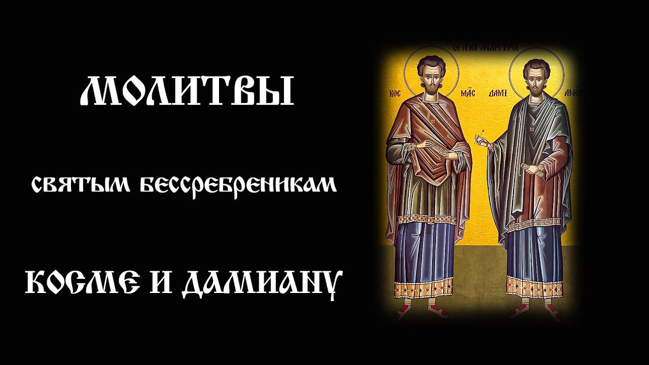 Молитва святым бессребреникам Косме и Дамиану | Православный чтецъ