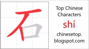 Chinese character 石 (shí, stone) with stroke order and pronunciation