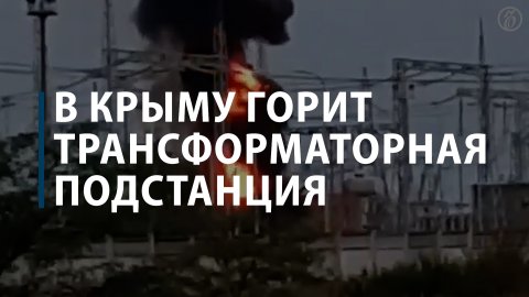 В Крыму горит трансформаторная подстанция «Джанкой» и склад боеприпасов