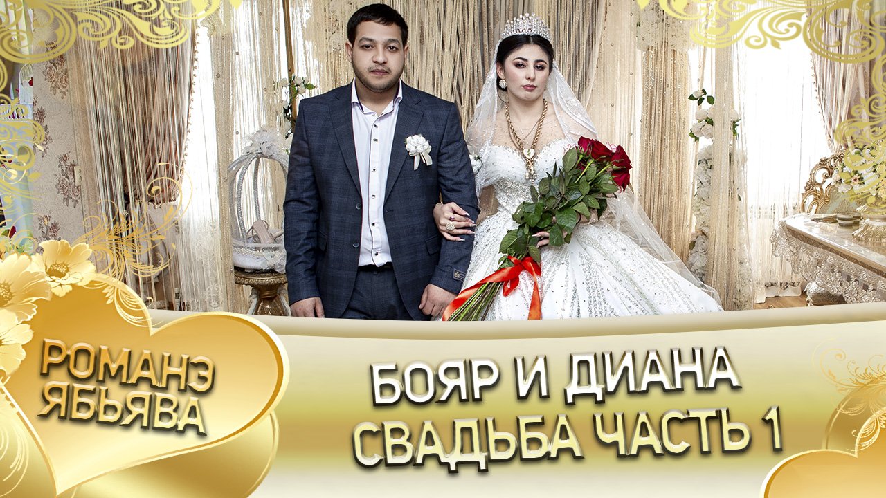 Бояр и Диана. Одэл о Жора о Пэрдэнко. Кай о Коля о Бужо. Свадьба часть 1.