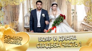 Бояр и Диана. Одэл о Жора о Пэрдэнко. Кай о Коля о Бужо. Свадьба часть 1.