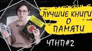 Лучшие книги о памяти [Что там на почитать] #2