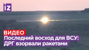 Вражескую ДРГ прикончили ракетами разведчики 58 армии / Известия