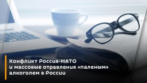 Конфликт Россия-НАТО и массовые отравления "паленым" алкоголем в России