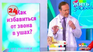 Вопрос на минуту: звон в ушах. Жить здорово! Фрагмент выпуска от 05.04.2018