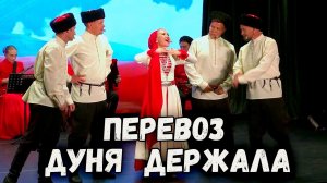 Перевоз Дуня держала. Казачий ансамбль Атаман