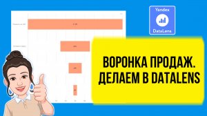 Воронка продаж в DataLens. Как сделать? Практический урок для начинающих.