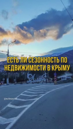 Есть ли сезонность по недвижимости в Крыму ?