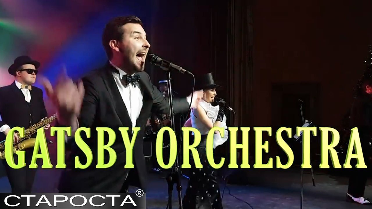 Кавер-группа «Gatsby Orchestra» – Вечеринка в стиле Великого Гэтсби – Каталог артистов