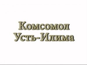 Первостроители города Усть-Илимск
