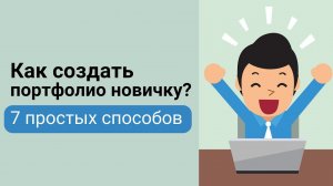 Как создать портфолио новичку? 7 простых способов