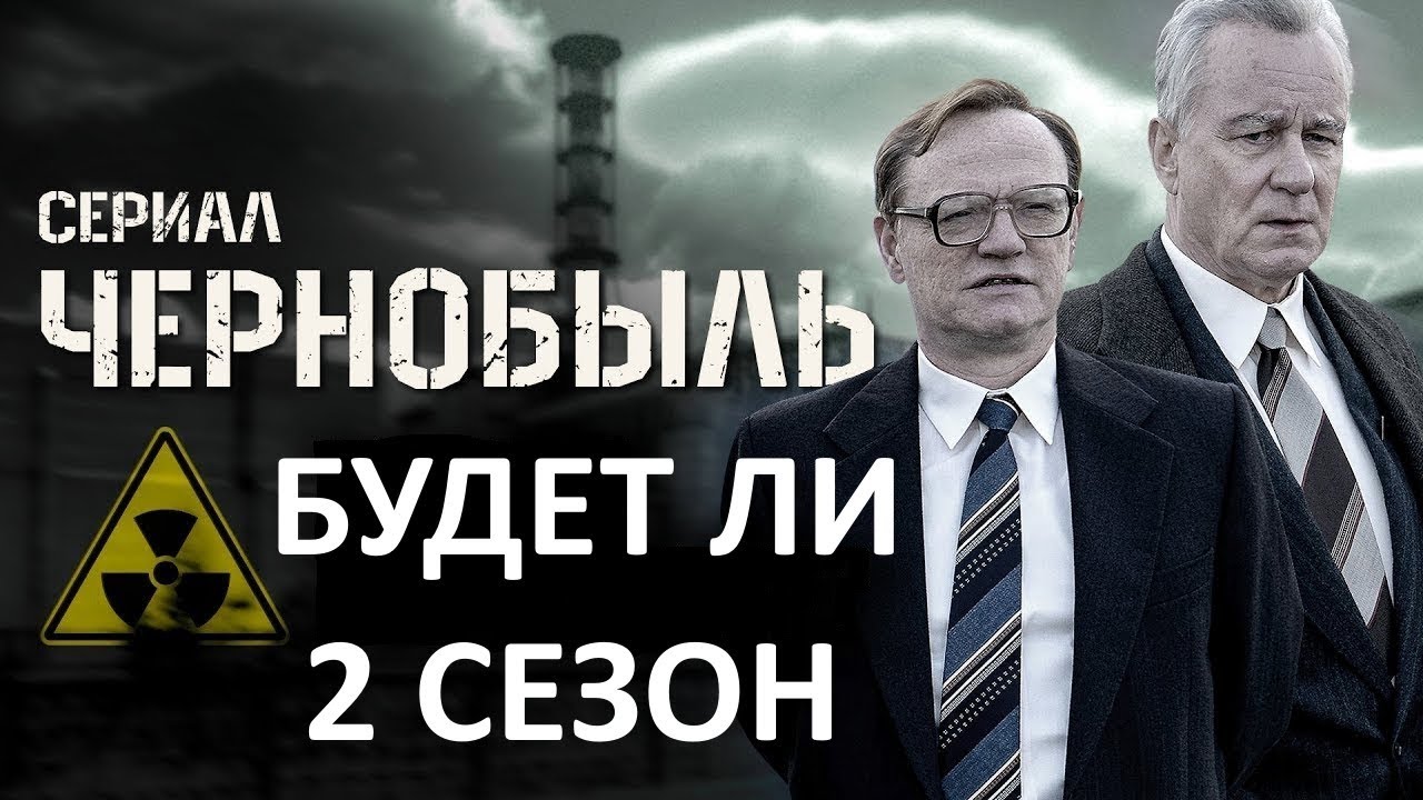 Сериал Чернобыль 2 Сезон // Будет Ли Снят 2 Сезон Сериала Чернобыль?