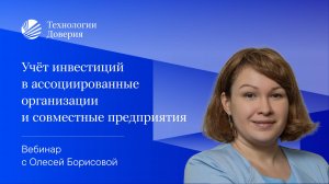 Учёт инвестиций в ассоциированные организации и совместные предприятия в соответствии с МСФО