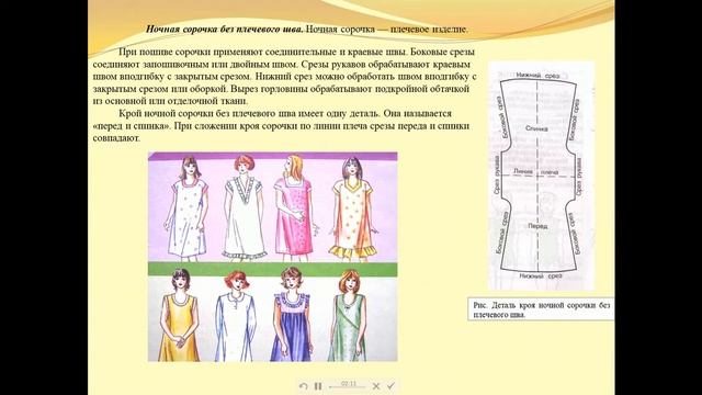 Швейное дело. Тема урока: "Анализ образца ночной сорочки без плечевого шва."