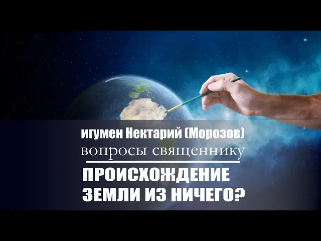 Происхождение земли из ничего - возможно ли_ Бог - личность_.mp4 смотреть онлайн