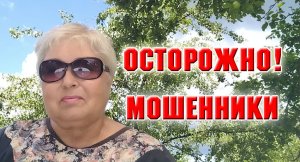 Осторожно, мошенники!