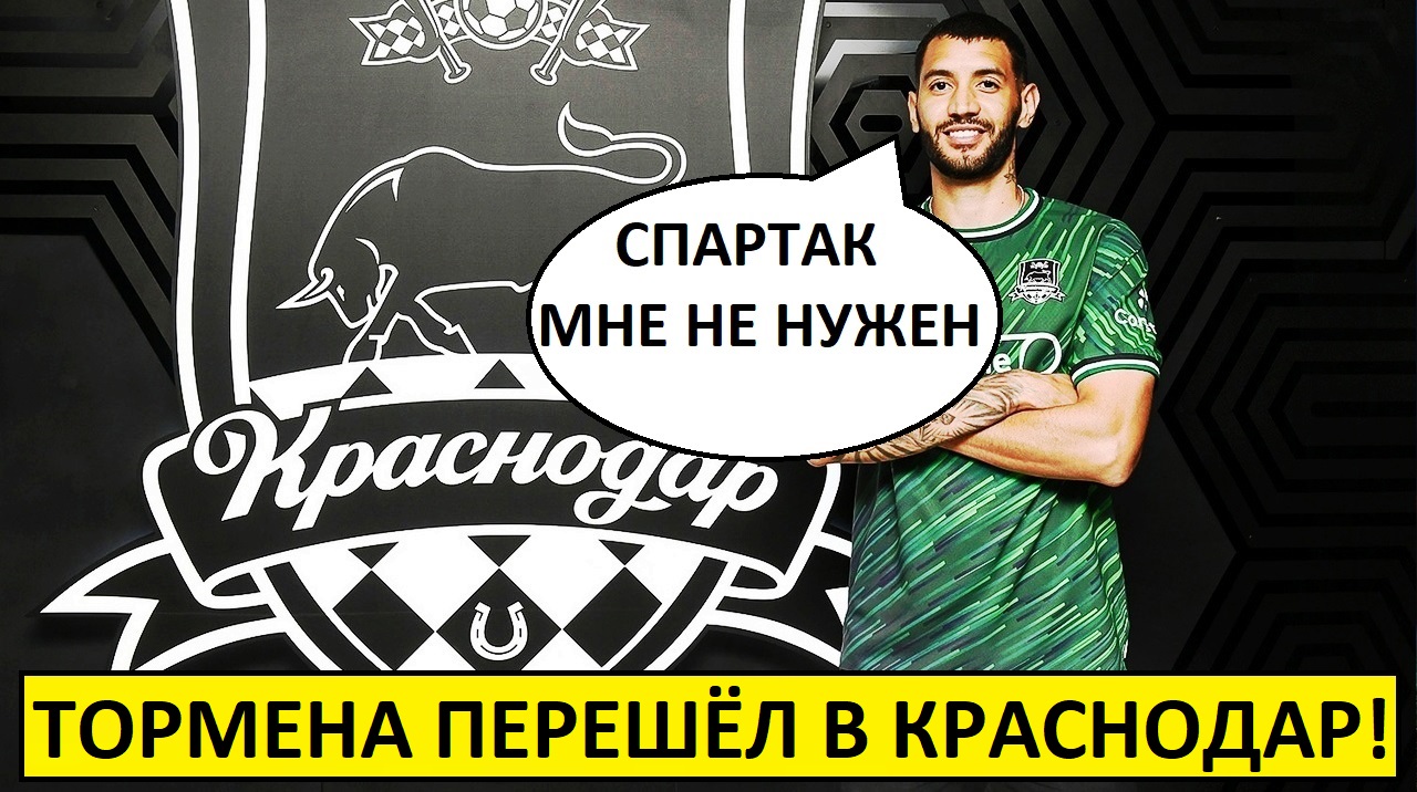 Переходил в "Спартак" - оказался в "Краснодаре"! Тормена официально перешёл!