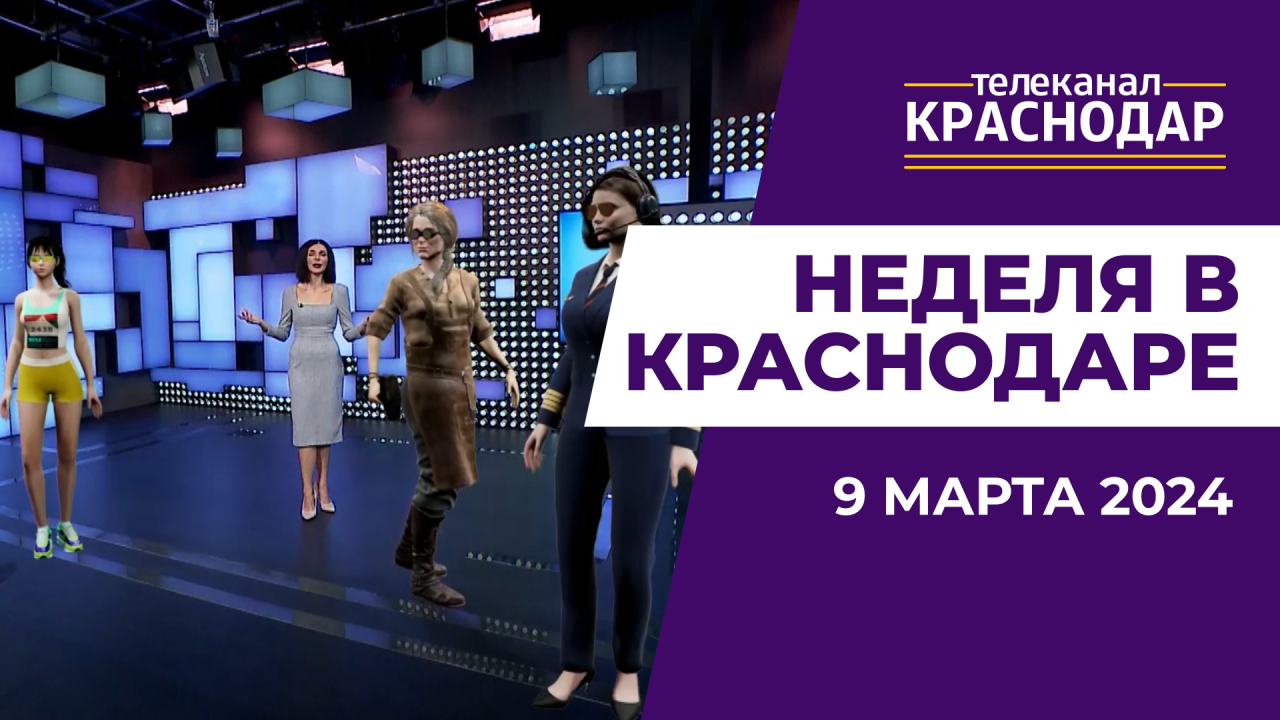 Путин в Краснодаре, Международный женский день. Гагарину - 90. «Неделя в Краснодаре» от 9 марта