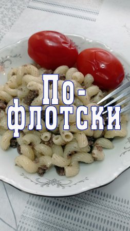 Если у вас есть макароны и банка тушёнки, то приготовьте себе сытный ужин всего за 10 минут