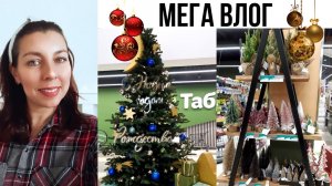 ☃️МЕГА ОБЗОР/Benetton/ТАБРИС/KUCHENLEND/ Новогодние новинки 2021