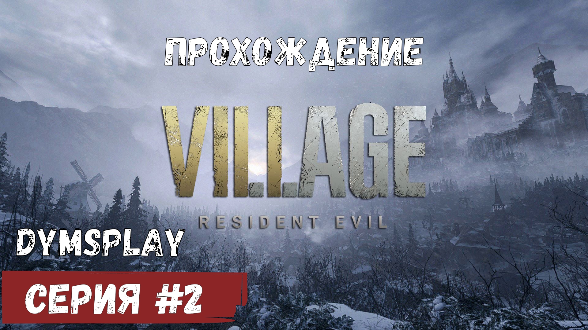 Прохождение Resident Evil Resident Evil Village #2: Странная бабка, Совет Владык. [2K] Gameplay