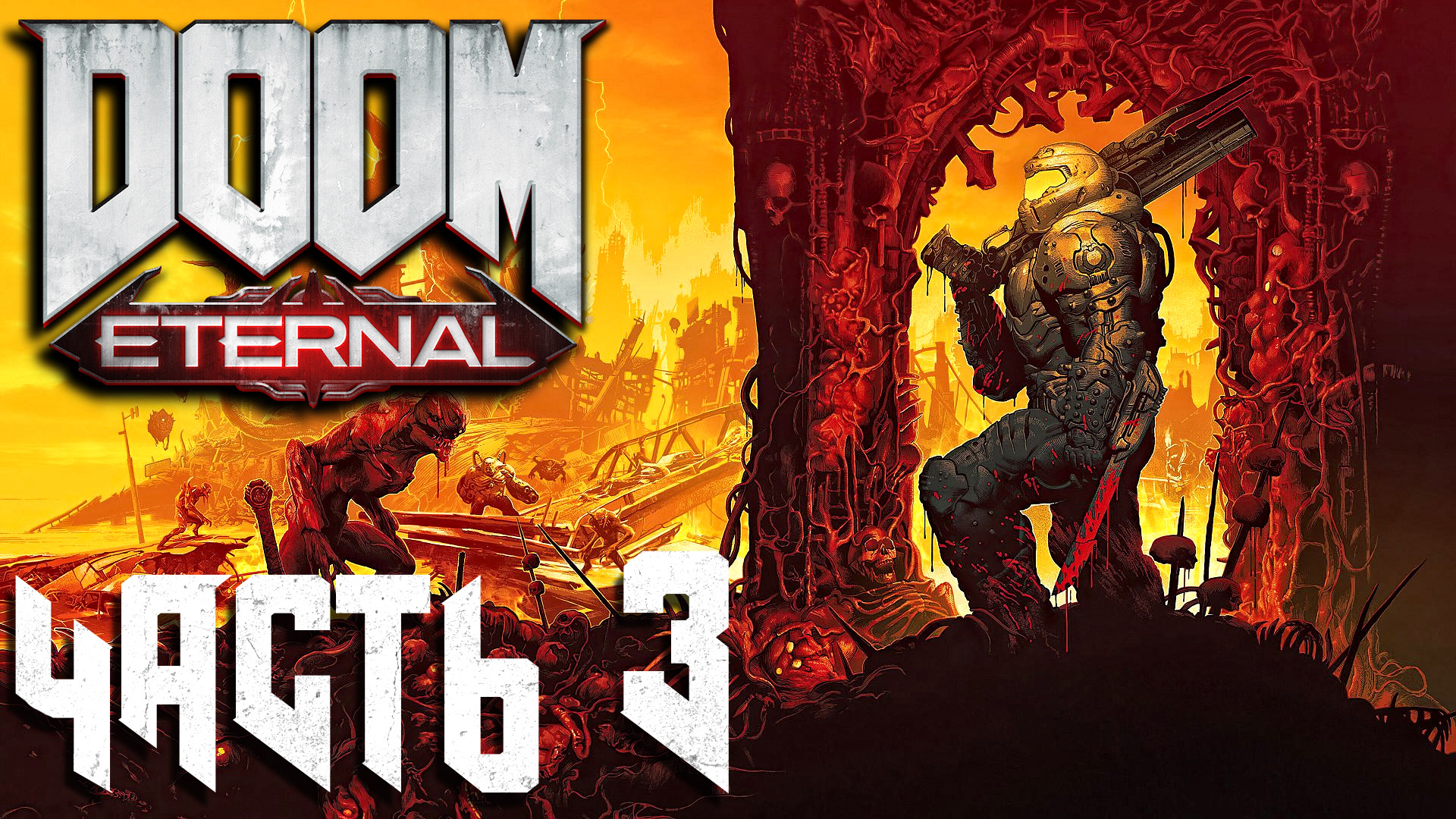 Doom Eternal ► Часть 3 ► База сектантов ► Супер дробовик