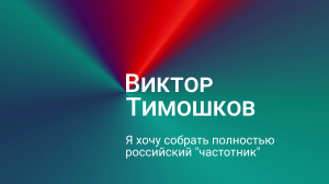 Виктор Тимошков: я хочу собрать полностью российский "частотник"