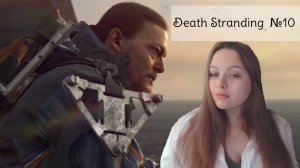 НОВЫЕ ЛОКАЦИИ И НИТКА-УБИЙЦА! ПРОХОЖДЕНИЕ DEATH STRANDING #10