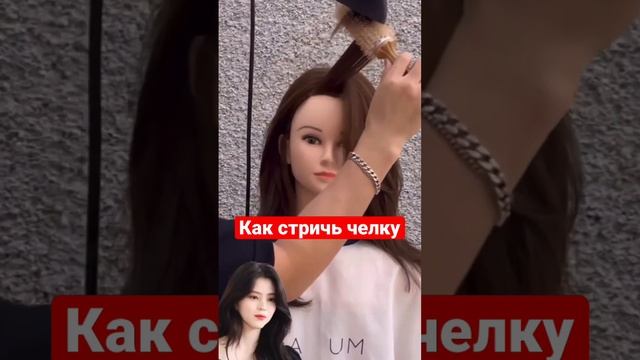 Как стричь длинную челку