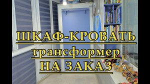 Шкаф-кровать трансформер #shorts