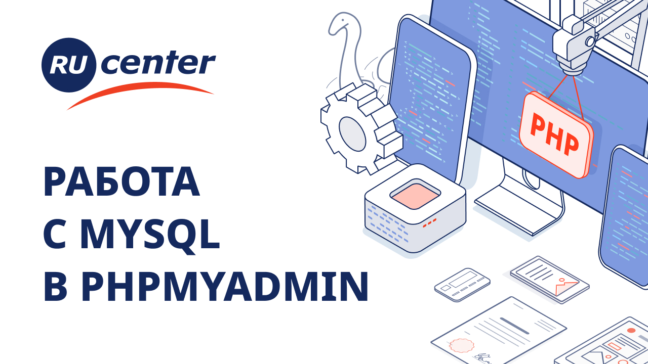 Работа с MySQL через phpMyAdmin