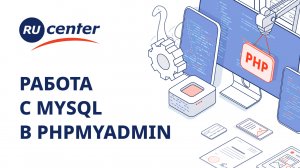 Работа с MySQL через phpMyAdmin