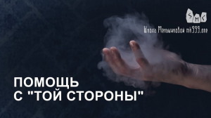 Помощь с "той стороны". Магия в вопросах и ответах