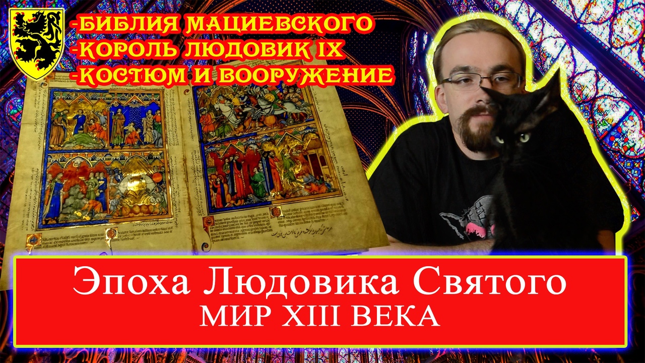 Эпоха Людовика Святого: Мир XIII века (лекция 1) Библия Мациевского