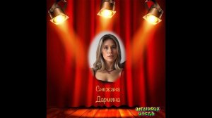 OutsidersOpera- Снежана Дармина (27.04.2023)