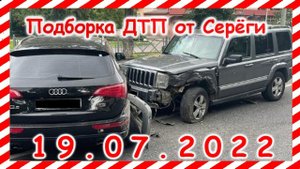 ДТП Подборка на видеорегистратор за 19.07.2022 Июль 2022