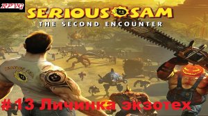 Прохождение Serious Sam The Second Encounter - Серия 13: Личинка экзотех